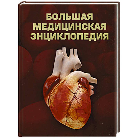 Фото Большая медицинская энциклопедия