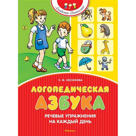 Фото Логопедическая азбука.Речевые упражнения на каждый день