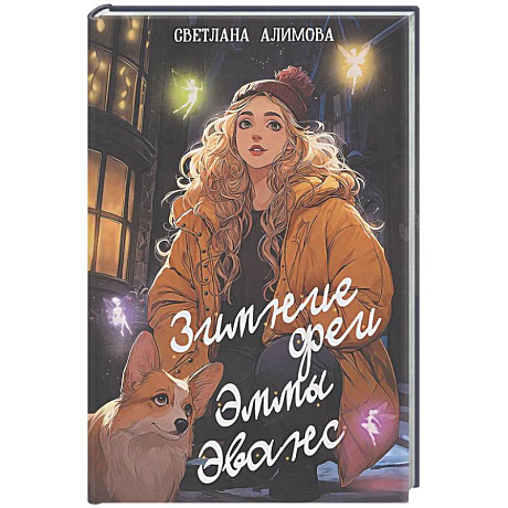 Фото Зимние феи Эммы Эванс