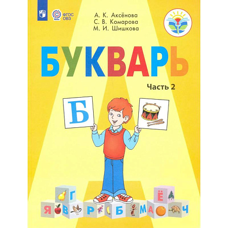 Фото Букварь. 1 класс. Учебник. Адаптированные программы. Часть 2. ФГОС ОВЗ