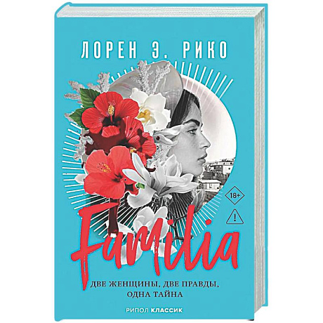 Фото Familia. Две женщины, две правды, одна тайна