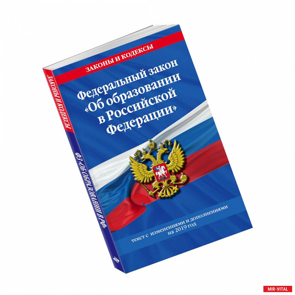 Фото Федеральный закон 'Об образовании в Российской Федерации': текст с изм. и доп. на 2019 год