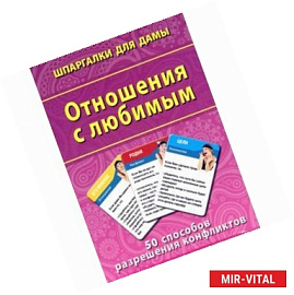 Отношения с любимым. 50 способов разрешения конфликтов