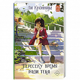 Пересеку время ради тебя