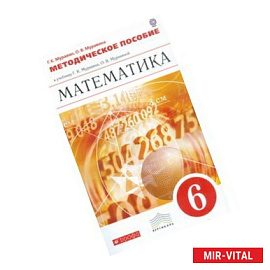 Математика. 6 класс. Рабочая тетрадь к учебнику Г. К. Муравина, О. В. Муравиной «Математика. 6 класс». В 2 частях.