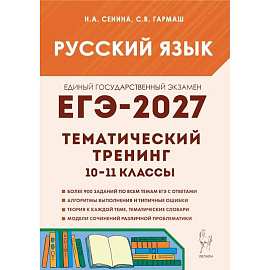 ЕГЭ-2027. Русский язык. 10-11-й классы. Тематический тренинг. Модели сочинений