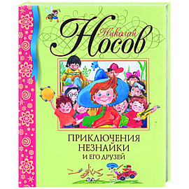 Приключения незнайки и его друзей