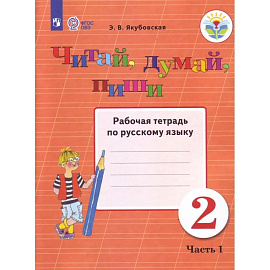 Читай, думай, пиши. 2 класс. В 2-х частях. Часть 1. Рабочая тетрадь