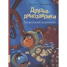 Друзья динозаврики. Гигантский осьминог