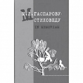 Гаспарову М.Л.- Стиховеду. In memoriam