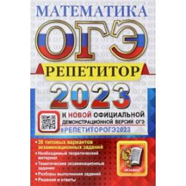 ОГЭ 2023 Математика. Репетитор. Эффективная методика. 38 типовых вариантов экзаменационных заданий