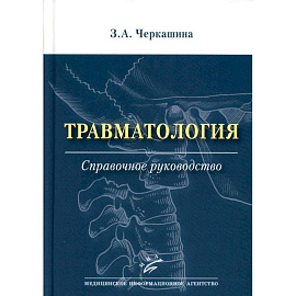 Травматология. Справочное руководство