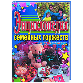 Энциклопедия семейных торжеств