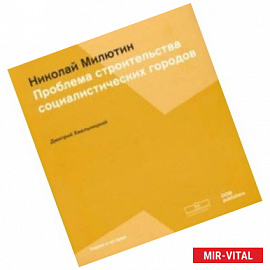 Соцгород Николая Милютина. Проблема строительства социалистических городов