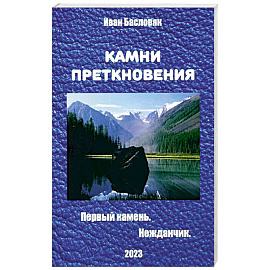 Камни преткновения