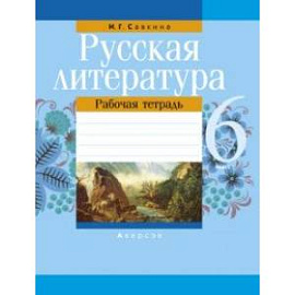 Русская литература. 6 класс. Рабочая тетрадь