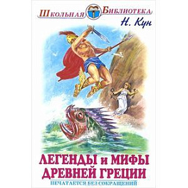 Легенды и мифы Древней Греции. Том 1. Боги и герои