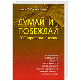Думай и побеждай: 1000 стратегий и тактик