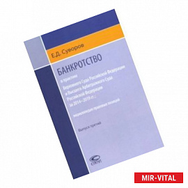 Банкротство в практике ВС РФ и ВАС РФ за 2014-2019 гг. Энциклопедия правовых позиций. Выпуск третий