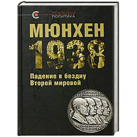 Мюнхен-1938. Падение в бездну Второй мировой