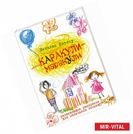 Каракули-маракули. Раскраска