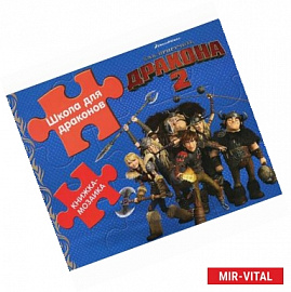 Школа для драконов. Как приручить дракона-2