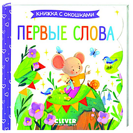 Первые слова. Книжка с окошками