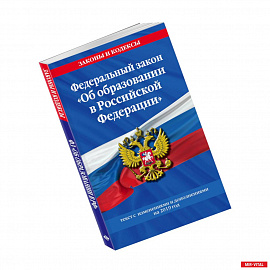 Федеральный закон 'Об образовании в Российской Федерации': текст с изм. и доп. на 2019 год