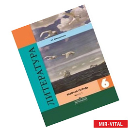 Литература. 6 класс. Рабочая тетрадь в 2-х частях. Часть 1
