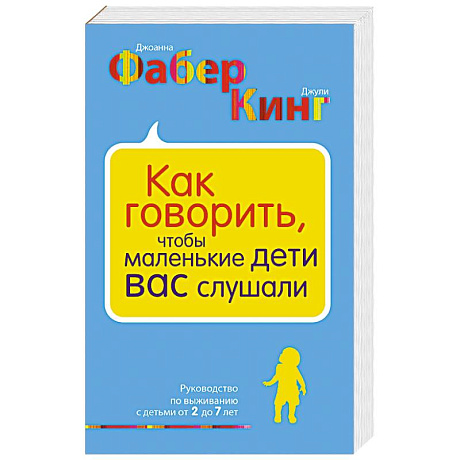 Фото Как говорить, чтобы маленькие дети вас слушали. Руководство по выживанию с детьми от 2 до 7 лет