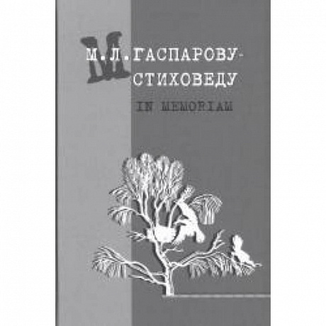 Фото Гаспарову М.Л.- Стиховеду. In memoriam