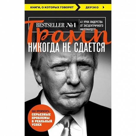 Фото Трамп никогда не сдается