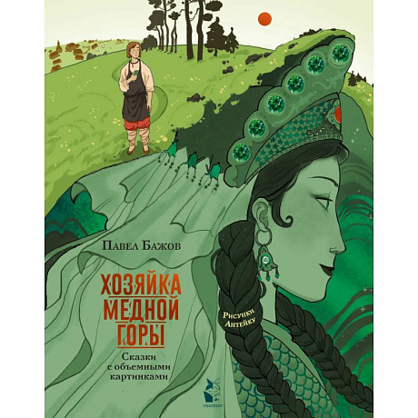 Фото Хозяйка Медной горы. Рисунки Антейку