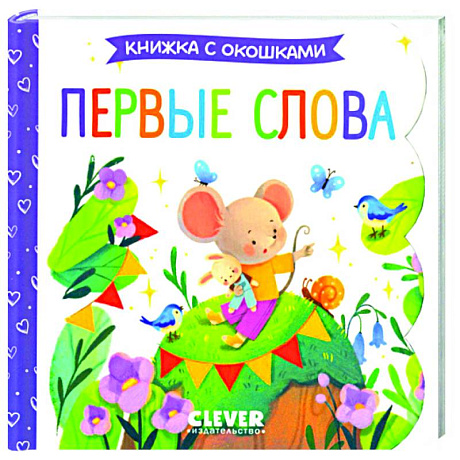 Фото Первые слова. Книжка с окошками