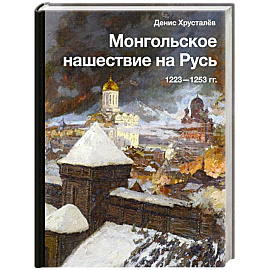 Монгольское нашествие на Русь. 1223-1253 гг.