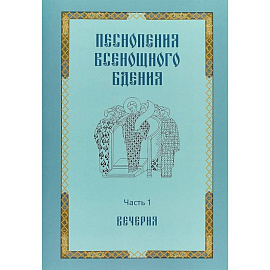 Песнопения всенощного бдения. Часть 1. Вечерня