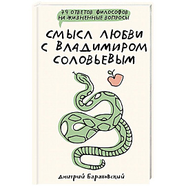 Смысл любви с Владимиром Соловьевым: 79 ответов философов на жизненные вопросы