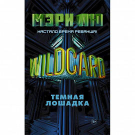 Wildcard: Темная лошадка