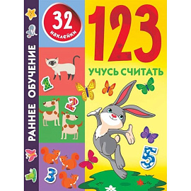 123 Учусь считать