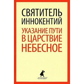 Указание пути в Царствие Небесное