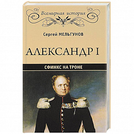 Александр I. Сфинкс на троне