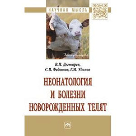 Неонатология и болезни новорожденных телят