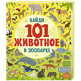 В зоопарке