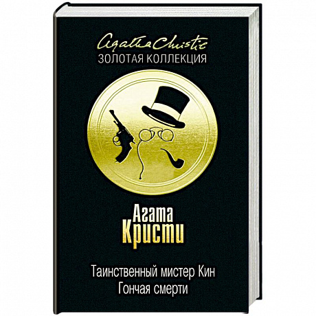 Фото Таинственный мистер Кин. Гончая смерти