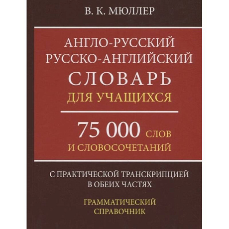 Фото Англо-русский русско-английский словарь для учащихся 75 000 слов и словосочетаний