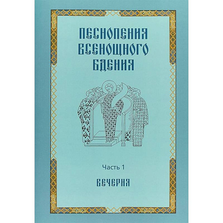 Фото Песнопения всенощного бдения. Часть 1. Вечерня