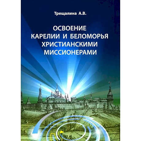 Фото Освоение Карелии и Беломорья христианскими миссионерами