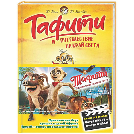Фото Тафити и путешествие на край света: сказочная повесть