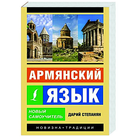 Фото Армянский язык. Новый самоучитель