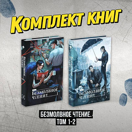 Комплект 'Безмолвное чтение. Том 1-2'